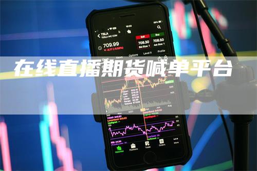 在线直播期货喊单平台