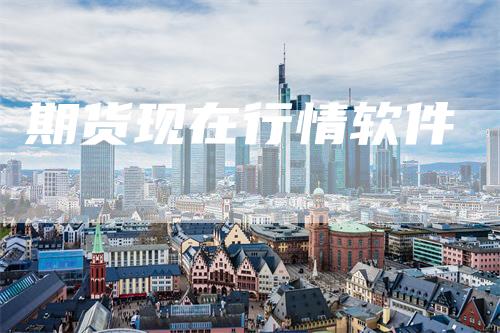 期货现在行情软件