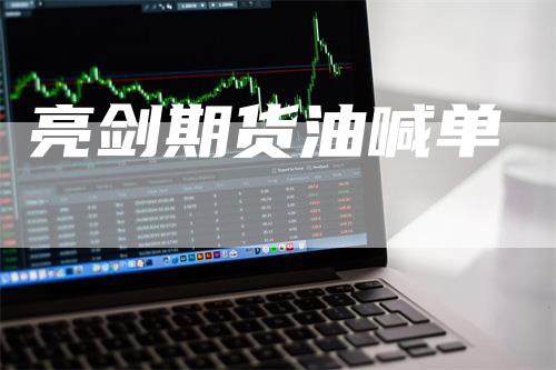亮剑期货油喊单