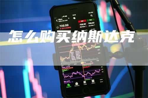 怎么购买纳斯达克