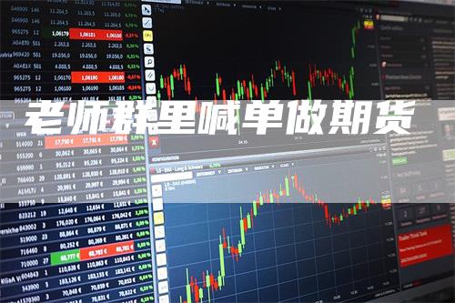 老师群里喊单做期货