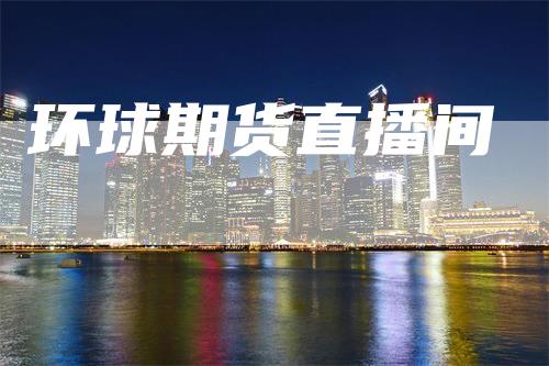 环球期货直播间