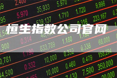 恒生指数公司官网