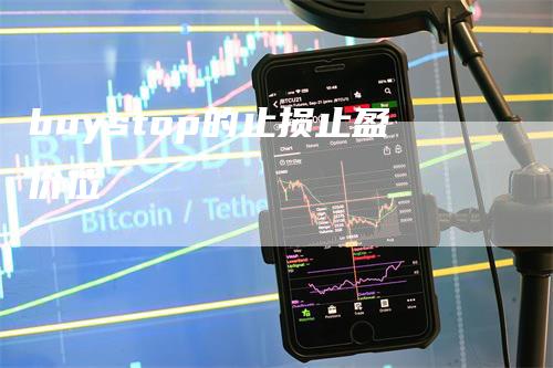 buystop的止损止盈价位