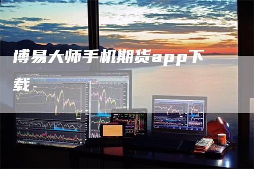 博易大师手机期货app下载