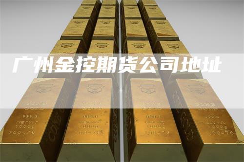 广州金控期货公司地址
