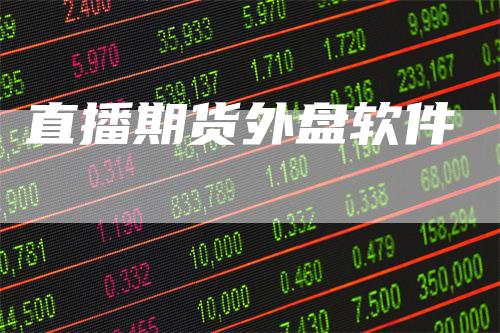 直播期货外盘软件