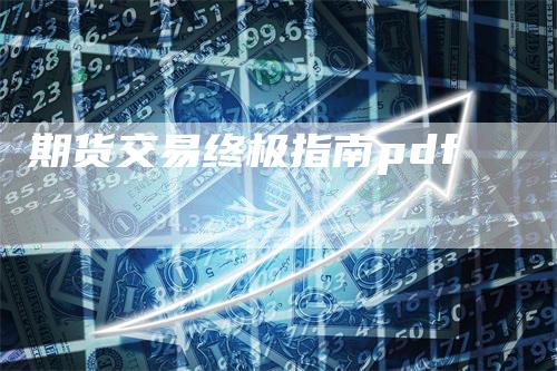期货交易终极指南pdf