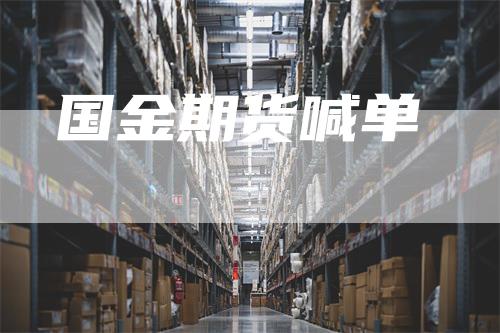国金期货喊单