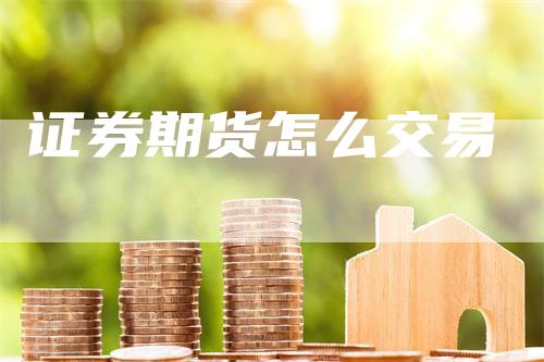 证券期货怎么交易