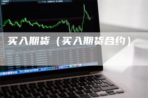 买入期货(买入期货合约)
