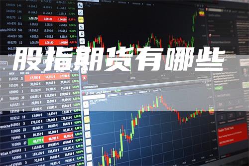 股指期货有哪些