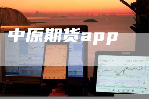 中原期货app