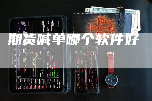 期货喊单哪个软件好