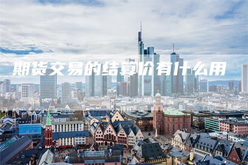 期货交易的结算价有什么用