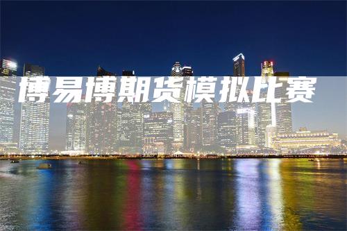 博易博期货模拟比赛