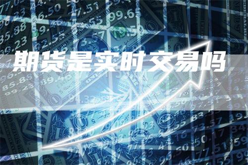 期货是实时交易吗