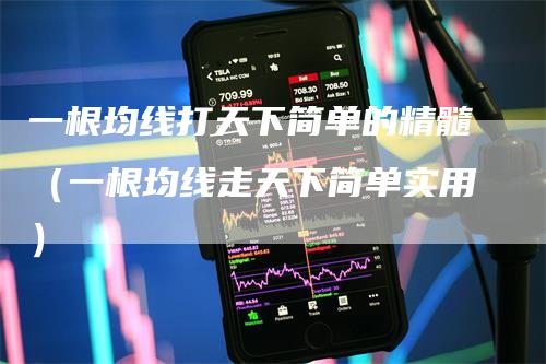 一根均线打天下简单的精髓（一根均线走天下简单实用）