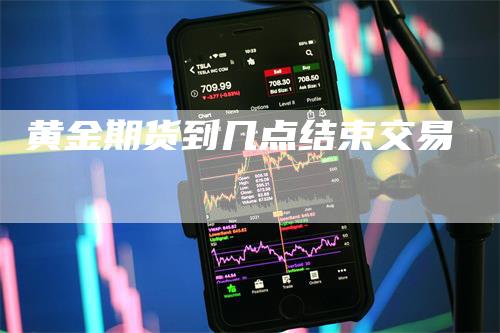 黄金期货到几点结束交易