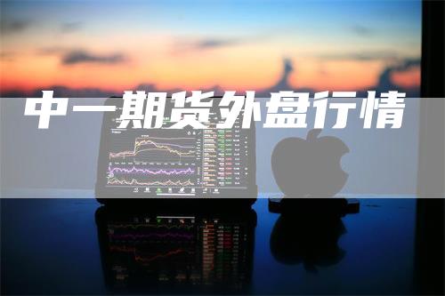 中一期货外盘行情