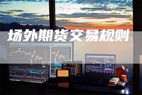 场外期货交易规则