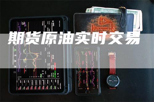 期货原油实时交易
