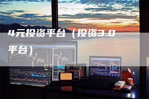 4元投资平台（投资3.0平台）