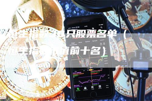 恒生指数30只股票名单（恒生指数市值前十名）