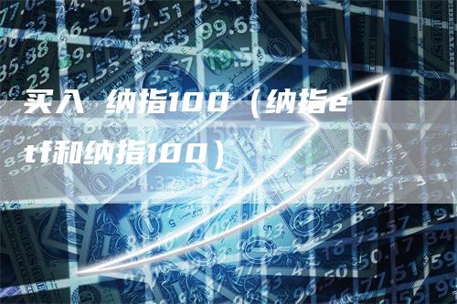 买入 纳指100（纳指etf和纳指100）