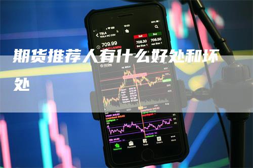 期货推荐人有什么好处和坏处