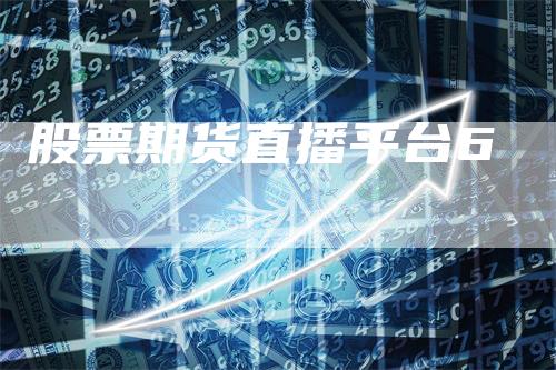 股票期货直播平台6