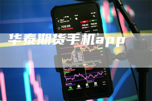 华泰期货手机app