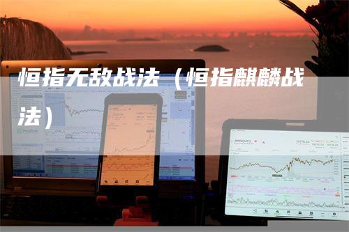 恒指无敌战法（恒指麒麟战法）