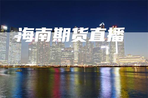 海南期货直播
