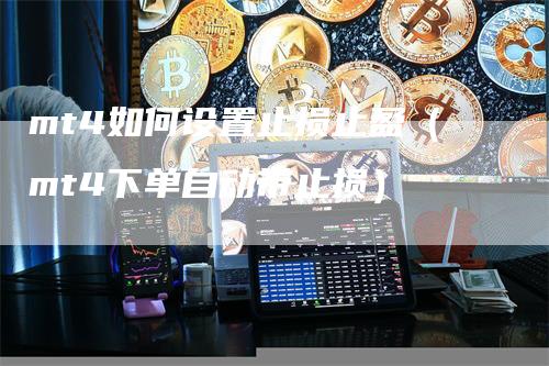 mt4如何设置止损止盈（mt4下单自动带止损）