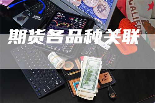 期货各品种关联