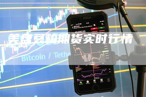 美盘豆粕期货实时行情