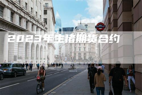 2023年生猪期货合约