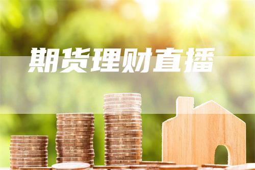 期货理财直播
