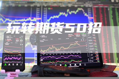 玩转期货50招