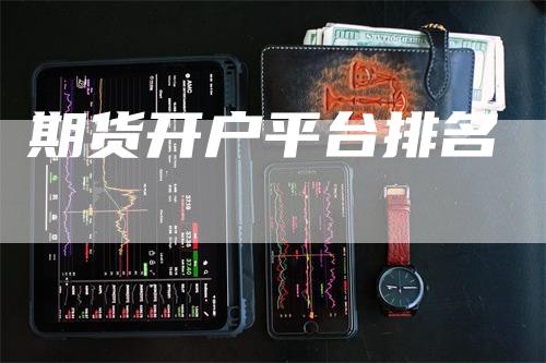 期货开户平台排名