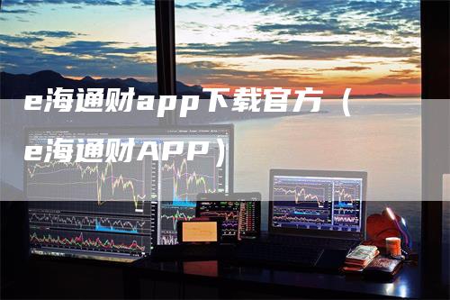 e海通财app下载官方（e海通财APP）