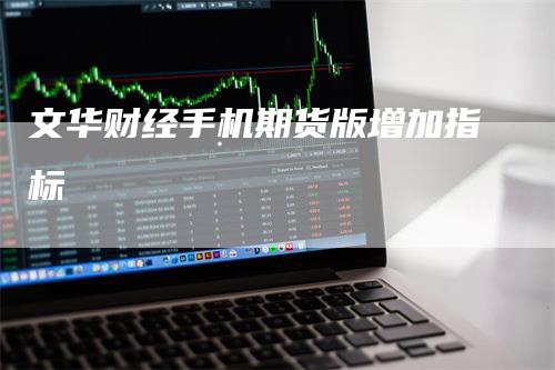 文华财经手机期货版增加指标