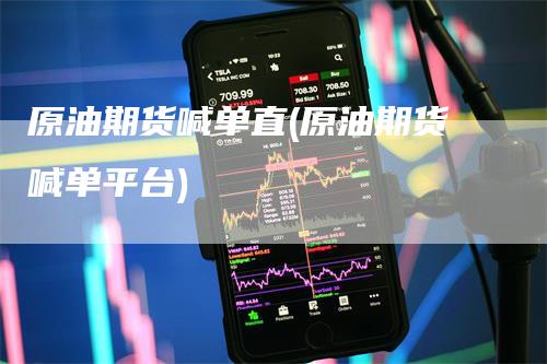 原油期货喊单直(原油期货喊单平台)