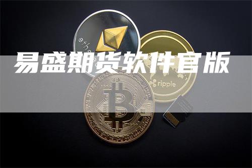 易盛期货软件官版