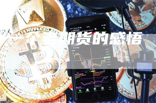 一个老期货的感悟