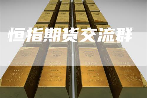 恒指期货交流群