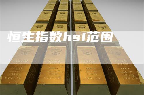 恒生指数hsi范围