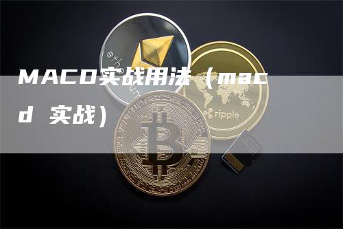 MACD实战用法（macd 实战）