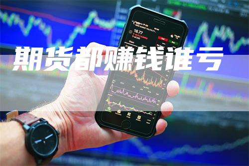 期货都赚钱谁亏